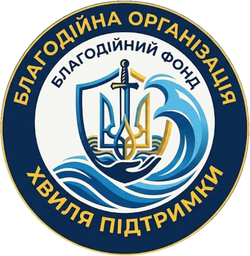 Благодійний фонд "Хвиля підтримки"